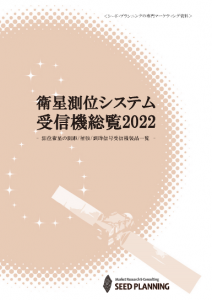 衛星測位システム受信機総覧2022