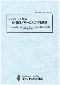 2023-25年のIoT通信／サービスの市場展望