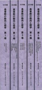 2023年版 患者数の動向と疫学　5巻セット