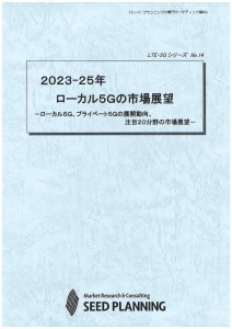 2023-25年 ローカル5Gの市場展望