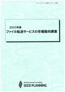 2023年版 ファイル転送サービスの市場動向調査