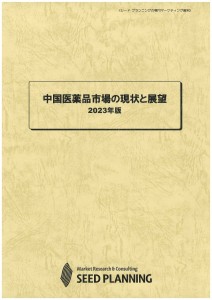 中国医薬品市場の現状と展望 2023年版