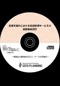 営業支援DXにおける名刺管理サービスの最新動向2023