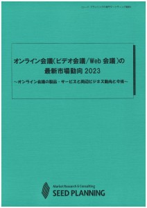 オンライン会議（ビデオ会議/Web会議）の最新市場動向2023