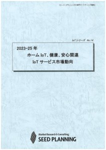 2023-25年 ホームIoT、健康、安心関連IoTサービス市場動向 