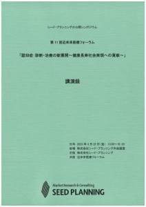 第11回近未来医療フォーラム「認知症：診断・治療の新展開～健康長寿社会実現への貢献～」講演録