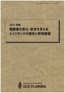 2023年版 高齢者の安心・安全を支えるエイジテックの現状と将来展望