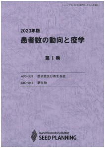 2023年版 患者数の動向と疫学　第1巻