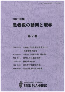 2023年版 患者数の動向と疫学　第2巻