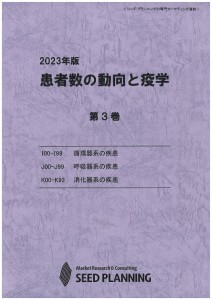 2023年版 患者数の動向と疫学　第3巻