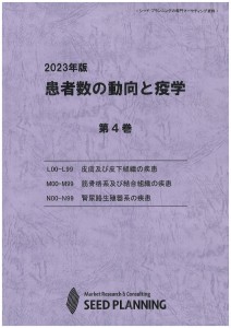 2023年版 患者数の動向と疫学　第4巻