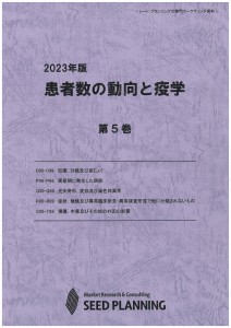 2023年版 患者数の動向と疫学　第5巻