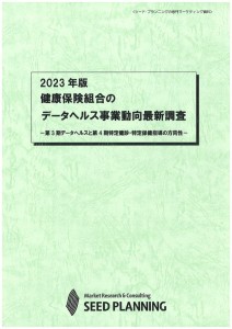 2023年版 健康保険組合のデータヘルス事業動向最新調査