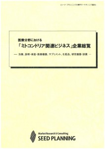 医療分野における「ミトコンドリア関連ビジネス」企業総覧