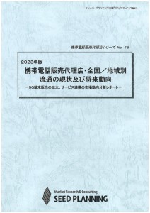 2023年版 携帯電話販売代理店・全国／地域別流通の現状及び将来動向
