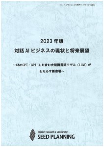 2023年版 対話AIビジネスの現状と将来展望
