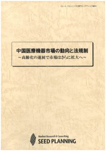 中国医療機器市場の動向と法規制