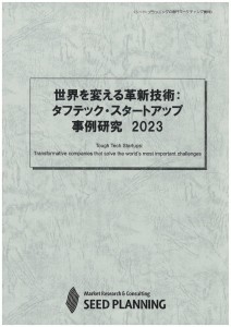 世界を変える革新技術：タフテック・スタートアップ　事例研究 2023