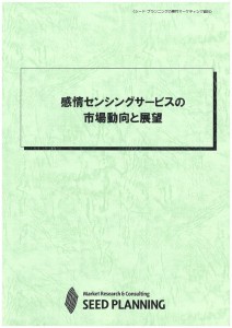 感情センシングサービスの市場動向と展望