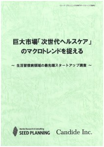 巨大市場「次世代ヘルスケア」のマクロトレンドを捉える