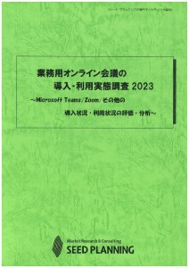 業務用オンライン会議の導入・利用実態調査 2023