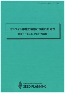 オンライン診療の実態と今後の方向性