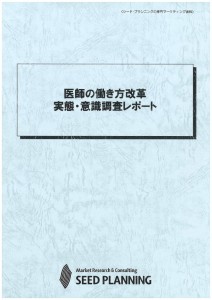医師の働き方改革　実態・意識調査レポート