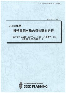 2023年版 携帯電話市場の将来動向分析