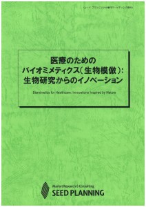 医療のためのバイオミメティクス（生物模倣）：生物研究からのイノベーション