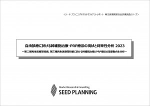 自由診療に於ける幹細胞治療・PRP療法の現状と将来性分析 2023