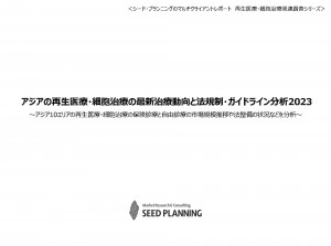 アジアの再生医療・細胞治療の最新治療動向と法規制・ガイドライン分析2023