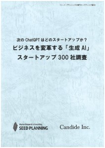 ビジネスを変革する「生成AI」 スタートアップ300社調査