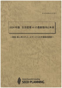 2024年版 生活密着AIの最新動向と未来