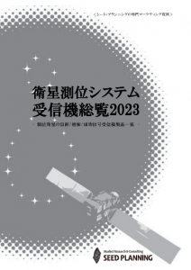 衛星測位システム受信機総覧2023
