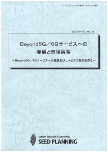 Beyond5G／6Gサービスへの発展と市場展望