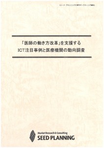 「医師の働き方改革」を支援するICT注目事例と医療機関の動向調査