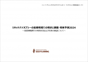リキッドバイオプシーの医療現場での現状と課題・将来予測2024