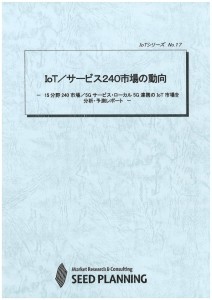 IoT／サービス240市場の動向