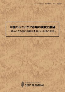 中国のシニアケア市場の現状と展望