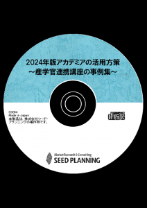 2024年版アカデミアの活用方策