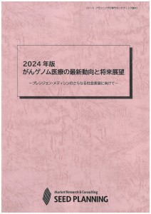 2024年版がんゲノム医療の最新動向と将来展望