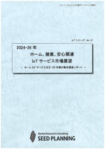 2024-26年 ホーム、健康、安心関連IoTサービス市場展望