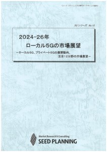 2024-26年 ローカル5Gの市場展望