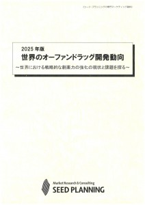 2025年版 世界のオーファンドラッグ開発動向