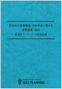 自治体の健康増進・予防事業に関する実態調査 2024