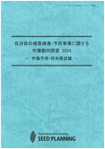 自治体の健康増進・予防事業に関する市場動向調査 2024