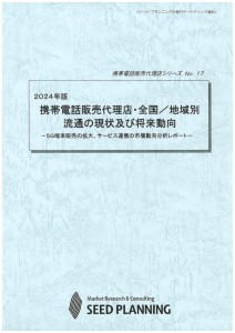 2024年版 携帯電話販売代理店・全国／地域別流通の現状及び将来動向