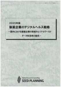 2025年版 製薬企業のデジタルヘルス戦略