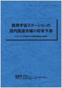 商用宇宙ステーションの国内関連市場の将来予測