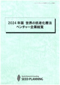 2024年版 世界の抗老化療法ベンチャー企業総覧